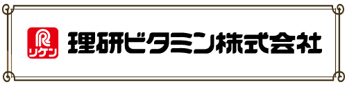 理研ビタミン株式会社