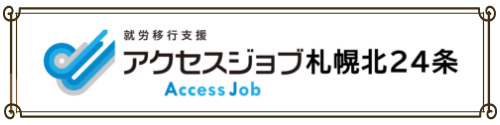 アクセスジョブ札幌北24条